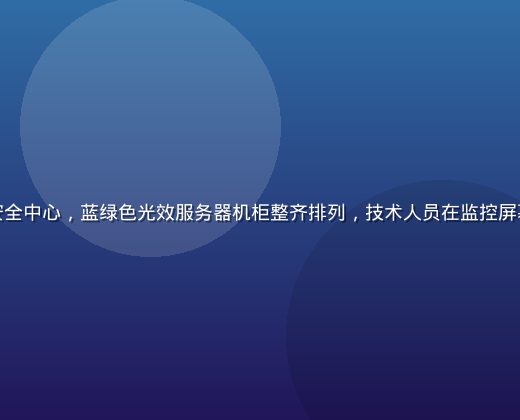 国产成人内容平台数据安全中心，蓝绿色光效服务器机柜整齐排列，技术人员在监控屏幕前值守，专业安全感强