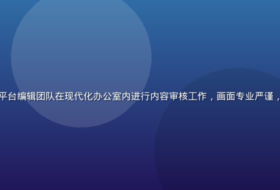 国产成人内容平台编辑团队在现代化办公室内进行内容审核工作，画面专业严谨，暖色办公环境