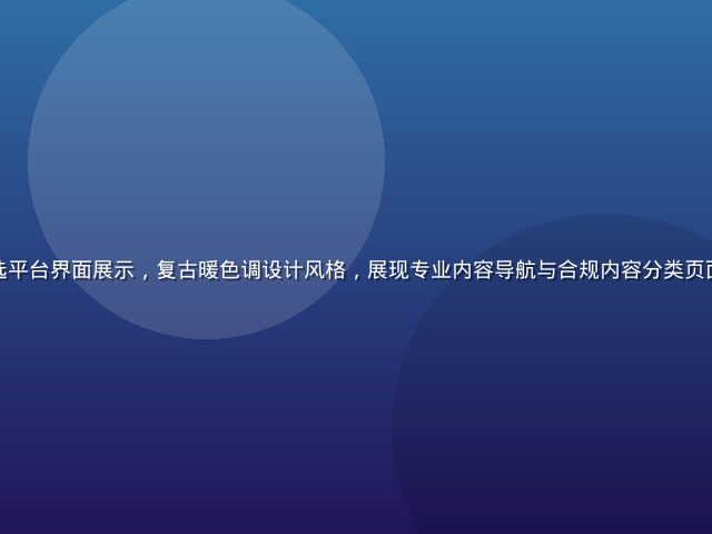 国产成人内容精选平台界面展示，复古暖色调设计风格，展现专业内容导航与合规内容分类页面，画面温暖沉稳