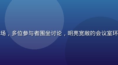 心理健康工作坊现场，多位参与者围坐讨论，明亮宽敞的会议室环境，氛围轻松积极