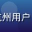 用户刘先生头像，40岁男性，杭州用户，长期使用国产成人亲密关系内容