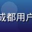 用户王女士头像，32岁女性，成都用户，关注生活美学类国产成人内容