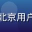 用户赵女士头像，28岁女性，北京用户，关注情感关系内容的成熟用户