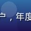 用户陈先生头像，35岁男性，广州用户，年度会员，重度使用国产成人心理健康内容